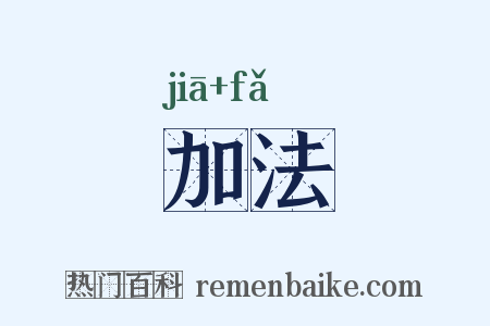 加法是什么意思的图片